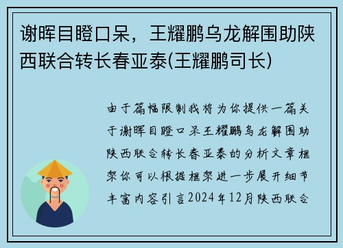 谢晖目瞪口呆，王耀鹏乌龙解围助陕西联合转长春亚泰(王耀鹏司长)