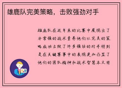 雄鹿队完美策略，击败强劲对手