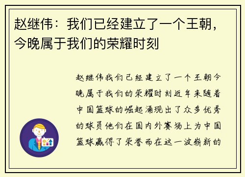 赵继伟：我们已经建立了一个王朝，今晚属于我们的荣耀时刻