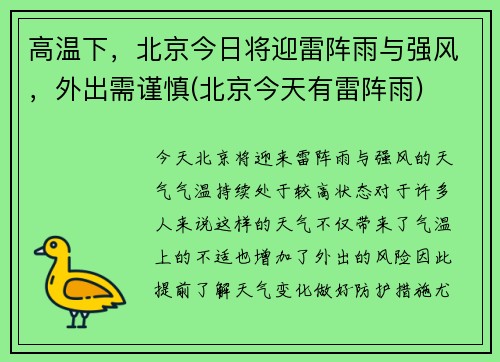 高温下，北京今日将迎雷阵雨与强风，外出需谨慎(北京今天有雷阵雨)