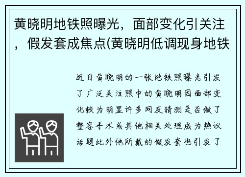 黄晓明地铁照曝光，面部变化引关注，假发套成焦点(黄晓明低调现身地铁)