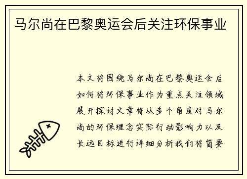马尔尚在巴黎奥运会后关注环保事业