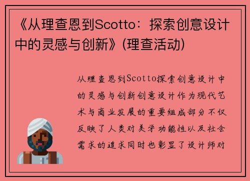 《从理查恩到Scotto：探索创意设计中的灵感与创新》(理查活动)