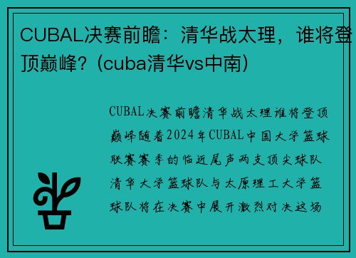 CUBAL决赛前瞻：清华战太理，谁将登顶巅峰？(cuba清华vs中南)