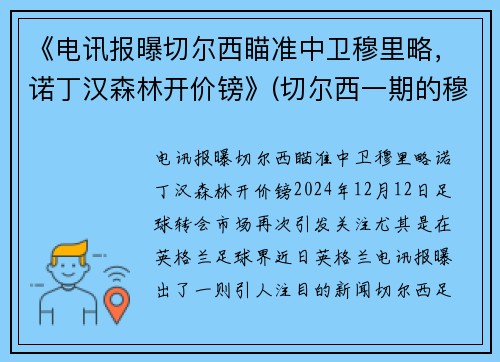 《电讯报曝切尔西瞄准中卫穆里略，诺丁汉森林开价镑》(切尔西一期的穆里尼奥)