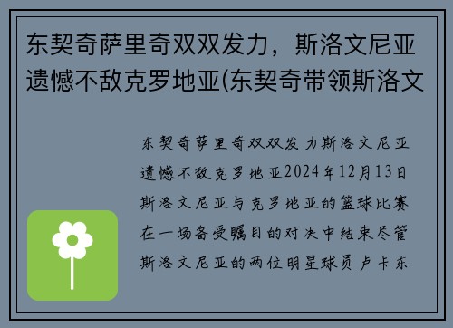 东契奇萨里奇双双发力，斯洛文尼亚遗憾不敌克罗地亚(东契奇带领斯洛文尼亚)