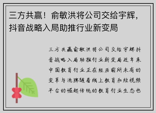 三方共赢！俞敏洪将公司交给宇辉，抖音战略入局助推行业新变局
