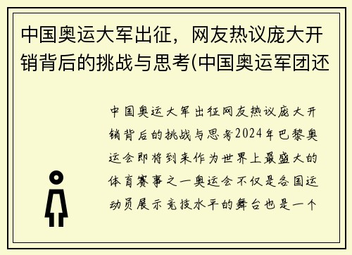 中国奥运大军出征，网友热议庞大开销背后的挑战与思考(中国奥运军团还有哪些夺金点)