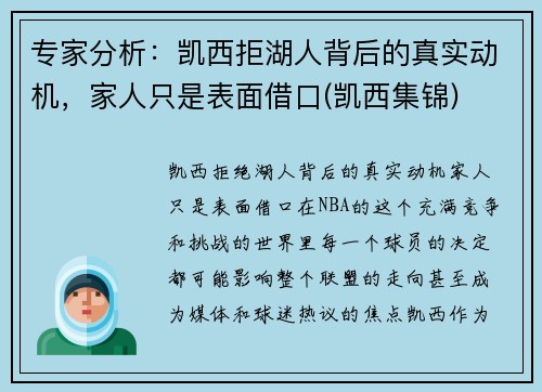专家分析：凯西拒湖人背后的真实动机，家人只是表面借口(凯西集锦)