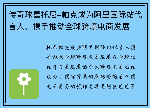 传奇球星托尼-帕克成为阿里国际站代言人，携手推动全球跨境电商发展
