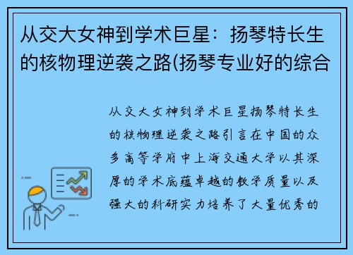 从交大女神到学术巨星：扬琴特长生的核物理逆袭之路(扬琴专业好的综合大学)