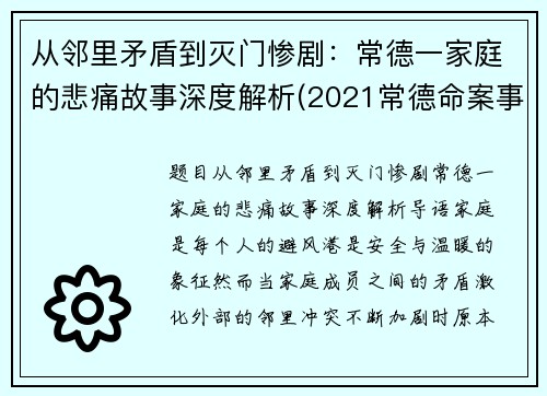 从邻里矛盾到灭门惨剧：常德一家庭的悲痛故事深度解析(2021常德命案事件)