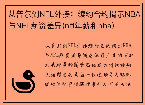 从普尔到NFL外接：续约合约揭示NBA与NFL薪资差异(nfl年薪和nba)