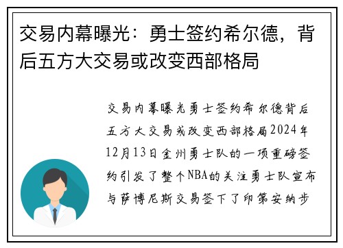 交易内幕曝光：勇士签约希尔德，背后五方大交易或改变西部格局