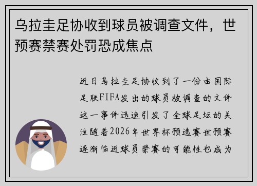 乌拉圭足协收到球员被调查文件，世预赛禁赛处罚恐成焦点