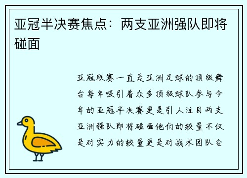 亚冠半决赛焦点：两支亚洲强队即将碰面