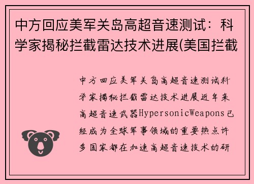 中方回应美军关岛高超音速测试：科学家揭秘拦截雷达技术进展(美国拦截高超音速)