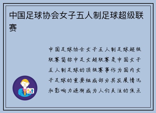 中国足球协会女子五人制足球超级联赛