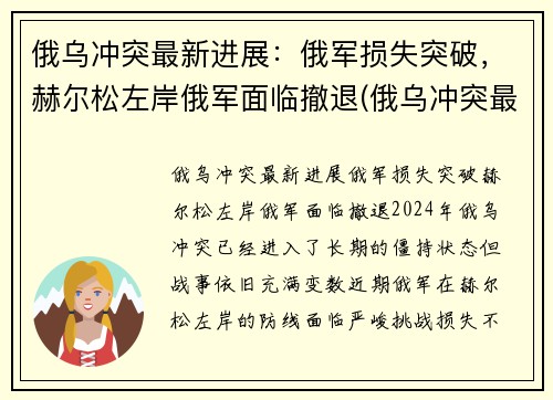 俄乌冲突最新进展：俄军损失突破，赫尔松左岸俄军面临撤退(俄乌冲突最新消息)