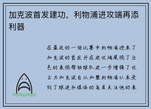 加克波首发建功，利物浦进攻端再添利器