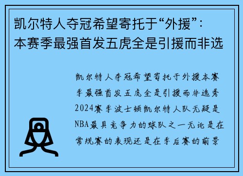 凯尔特人夺冠希望寄托于“外援”：本赛季最强首发五虎全是引援而非选秀