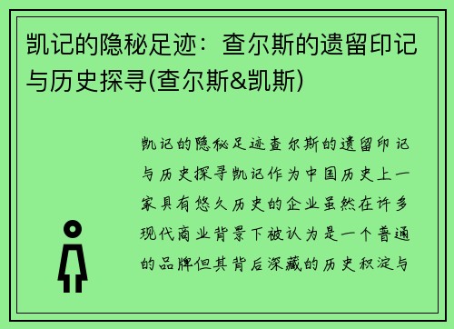 凯记的隐秘足迹：查尔斯的遗留印记与历史探寻(查尔斯&凯斯)