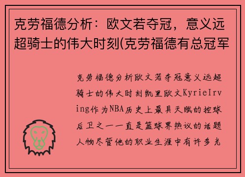 克劳福德分析：欧文若夺冠，意义远超骑士的伟大时刻(克劳福德有总冠军戒指吗)
