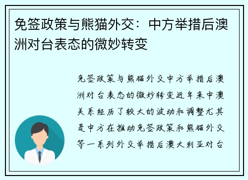 免签政策与熊猫外交：中方举措后澳洲对台表态的微妙转变