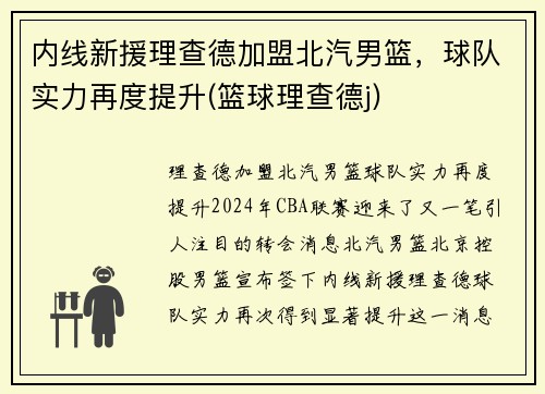 内线新援理查德加盟北汽男篮，球队实力再度提升(篮球理查德j)