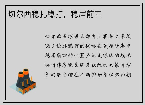 切尔西稳扎稳打，稳居前四