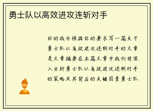 勇士队以高效进攻连斩对手