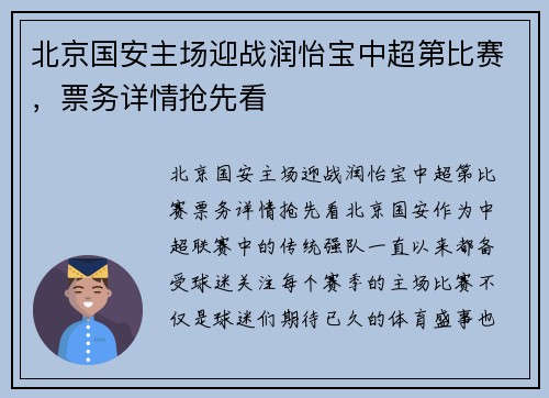 北京国安主场迎战润怡宝中超第比赛，票务详情抢先看