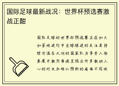 国际足球最新战况：世界杯预选赛激战正酣