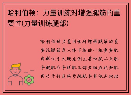 哈利伯顿：力量训练对增强腿筋的重要性(力量训练腿部)
