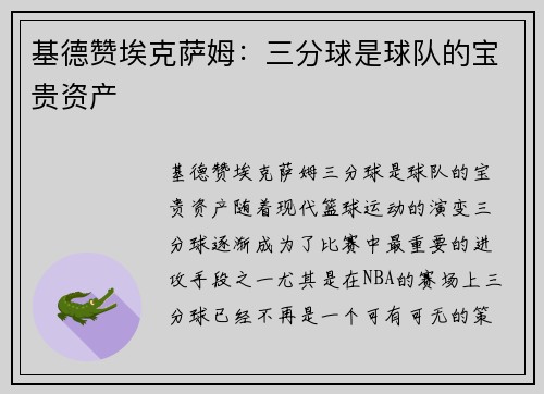 基德赞埃克萨姆：三分球是球队的宝贵资产