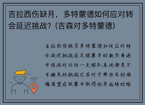 吉拉西伤缺月，多特蒙德如何应对转会延迟挑战？(吉森对多特蒙德)