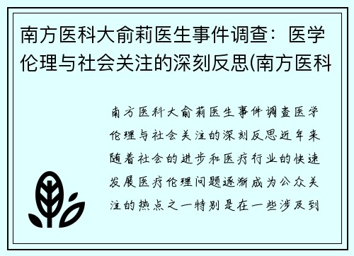 南方医科大俞莉医生事件调查：医学伦理与社会关注的深刻反思(南方医科大学喻珊珊)