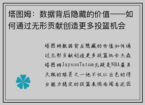 塔图姆：数据背后隐藏的价值——如何通过无形贡献创造更多投篮机会