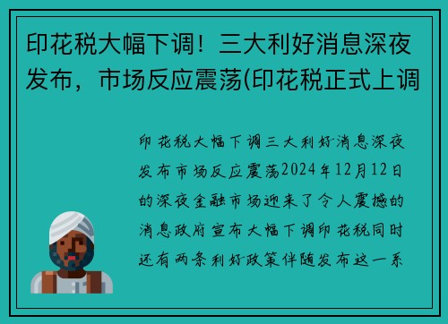 印花税大幅下调！三大利好消息深夜发布，市场反应震荡(印花税正式上调)