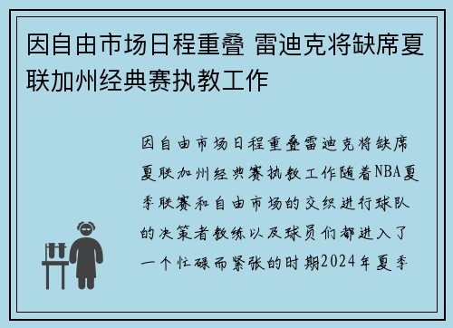 因自由市场日程重叠 雷迪克将缺席夏联加州经典赛执教工作