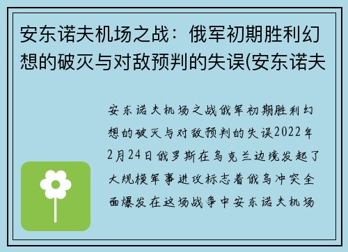 安东诺夫机场之战：俄军初期胜利幻想的破灭与对敌预判的失误(安东诺夫设计局客机)