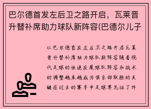 巴尔德首发左后卫之路开启，瓦莱晋升替补席助力球队新阵容(巴德尔儿子)