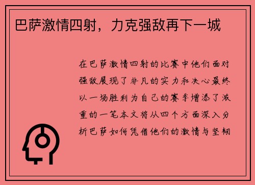 巴萨激情四射，力克强敌再下一城