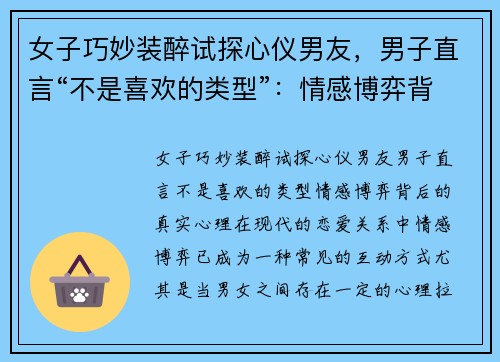 女子巧妙装醉试探心仪男友，男子直言“不是喜欢的类型”：情感博弈背后的真实心理