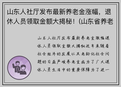 山东人社厅发布最新养老金涨幅，退休人员领取金额大揭秘！(山东省养老金涨多少)