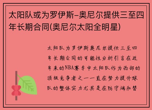 太阳队或为罗伊斯-奥尼尔提供三至四年长期合同(奥尼尔太阳全明星)