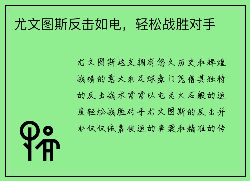 尤文图斯反击如电，轻松战胜对手