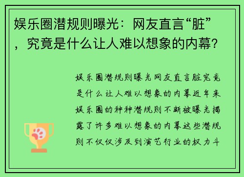 娱乐圈潜规则曝光：网友直言“脏”，究竟是什么让人难以想象的内幕？
