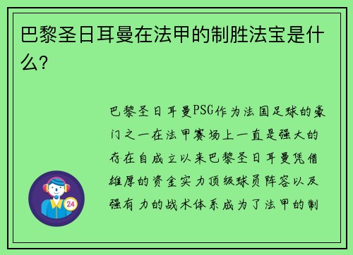 巴黎圣日耳曼在法甲的制胜法宝是什么？