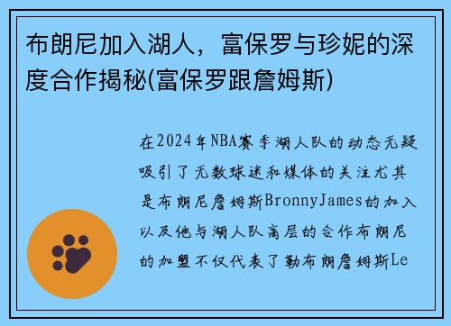 布朗尼加入湖人，富保罗与珍妮的深度合作揭秘(富保罗跟詹姆斯)